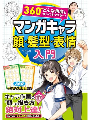cover image of 360°どんな角度もカンペキマスター!　マンガキャラ顔・髪型・表情入門